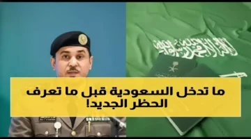 السعودية تعلن قائمة الممنوعين نهائياً من التأشيرات